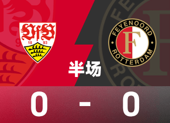 欧联半场：穆萨打门造险，斯图加特0-0费耶诺德