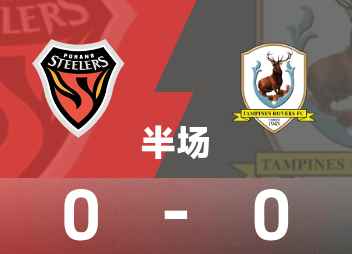 亚冠二级半场：东川续中横梁，浦项铁人0-0淡滨尼流浪者